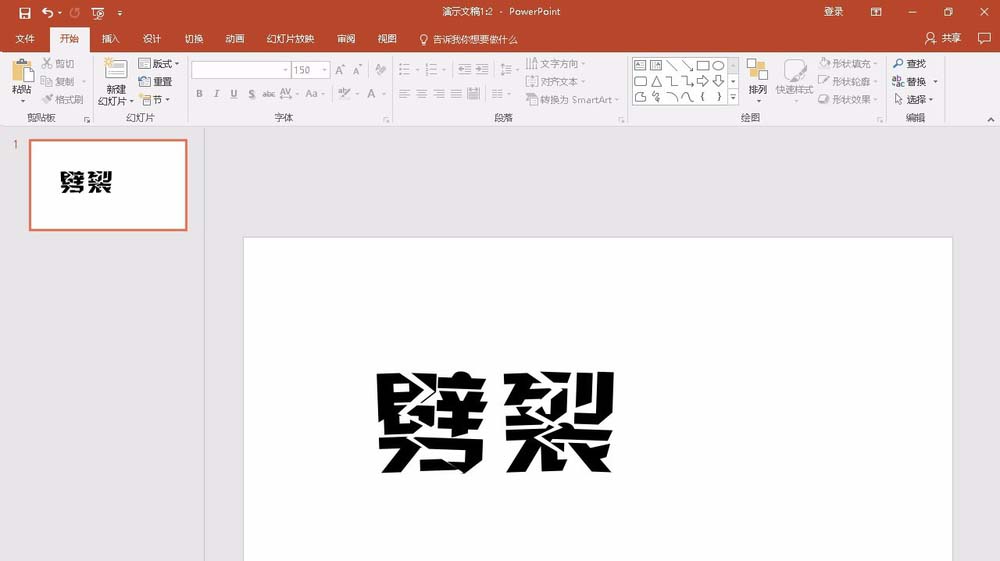 ppt2016怎么设计劈裂文字效果