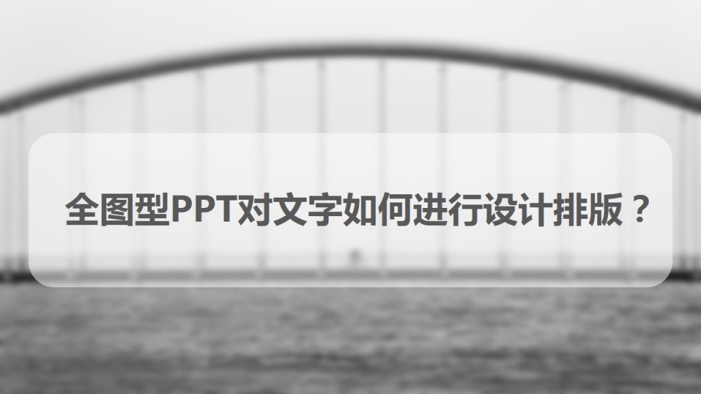 全图型ppt对文字如何进行设计排版