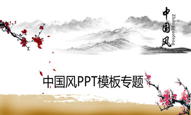 中國風PPT模板