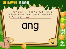 汉语拼音angengingong课件flash动画