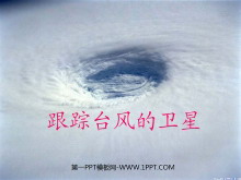 《跟踪台风的卫星》PPT课件3ppt课件