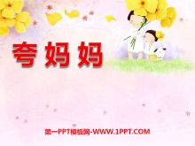 《夸妈妈》ppt课件