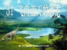 《飞向蓝天的恐龙》PPT课件下载ppt课件