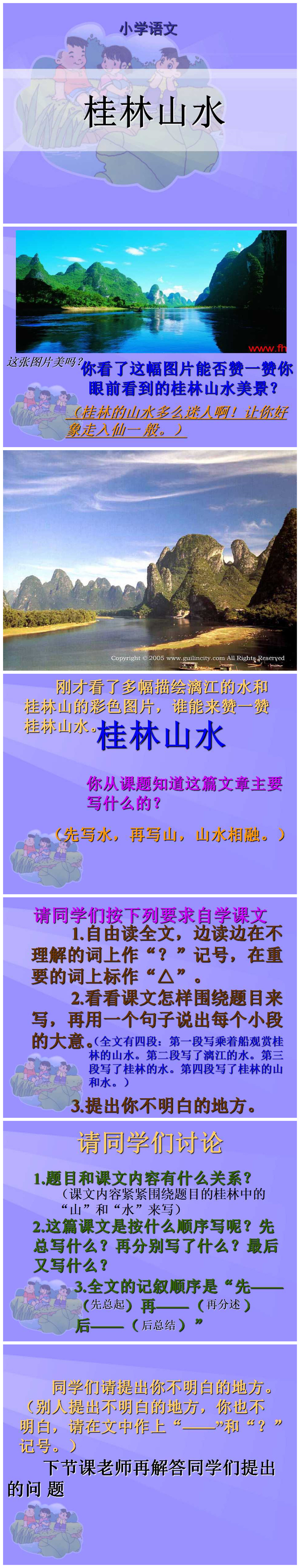 《桂林山水》PPT课件2PPT课件下载
