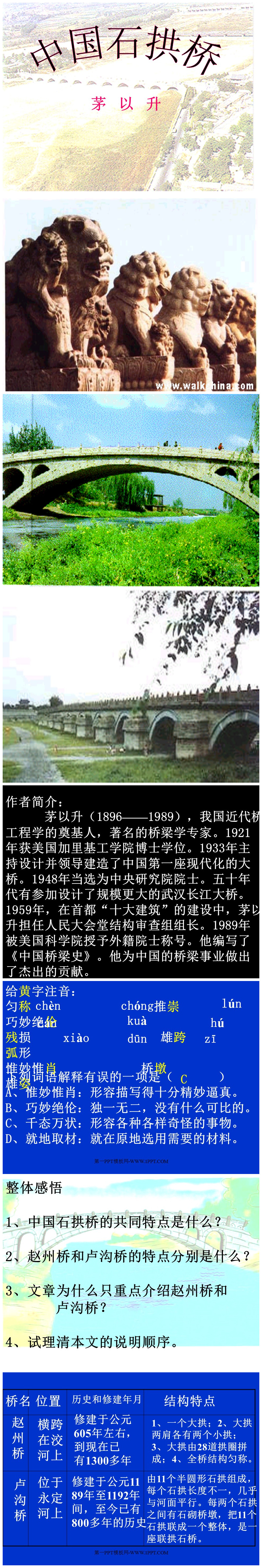《中国石拱桥》PPT课件2PPT课件下载