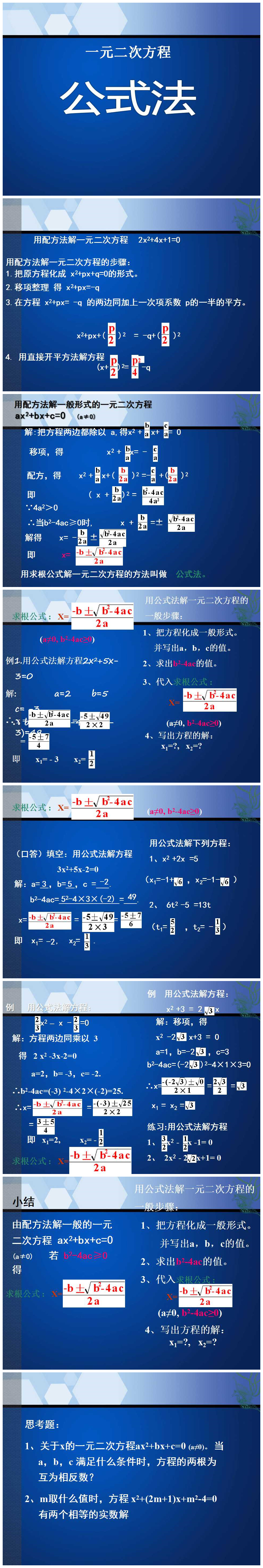 《公式法》一元二次方程PPT课件PPT课件下载