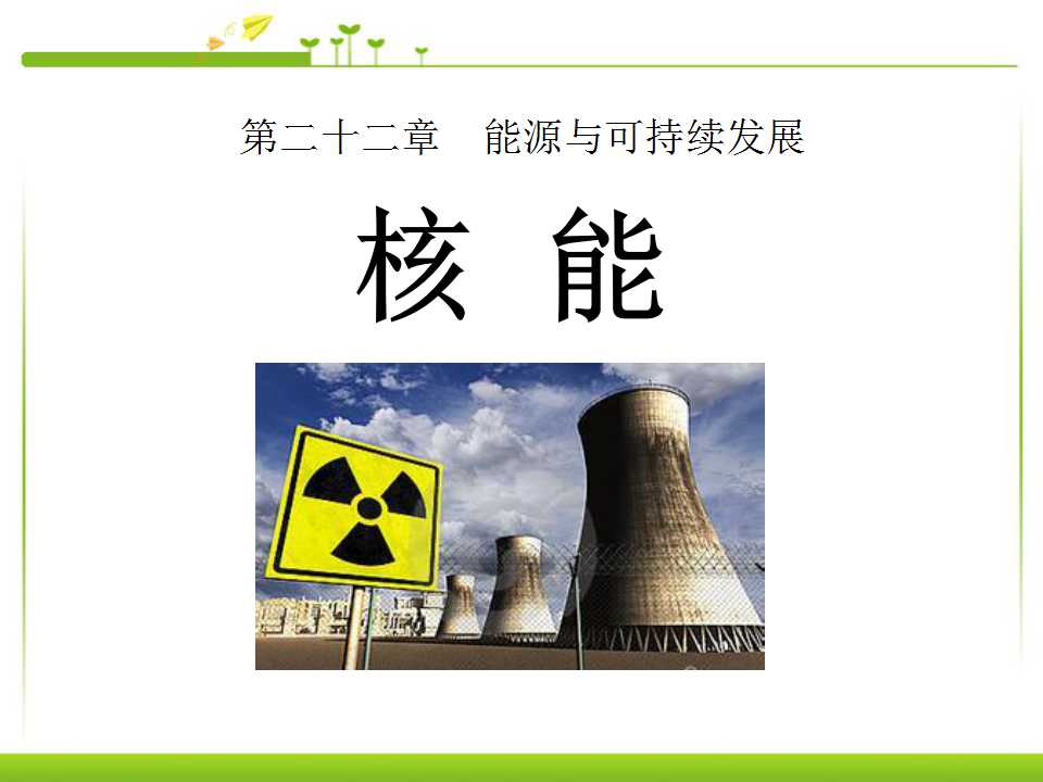 《核能》能源與可持續發展PPT課件2
