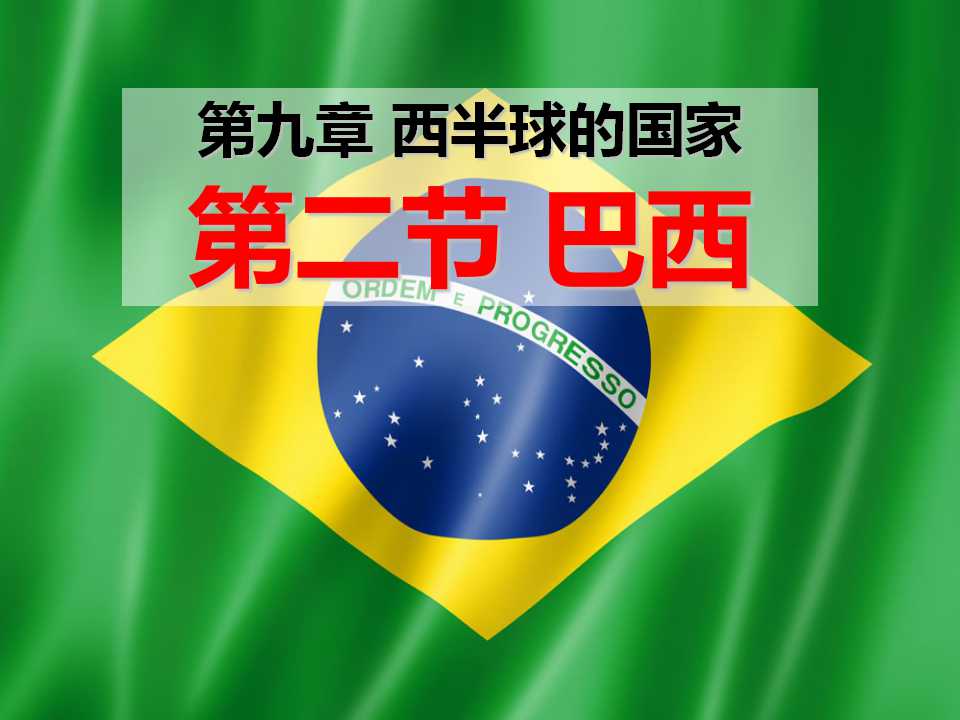 《巴西》西半球的国家PPT课件3