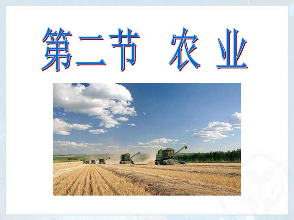《农业》中国的经济发展PPT课件3ppt课件