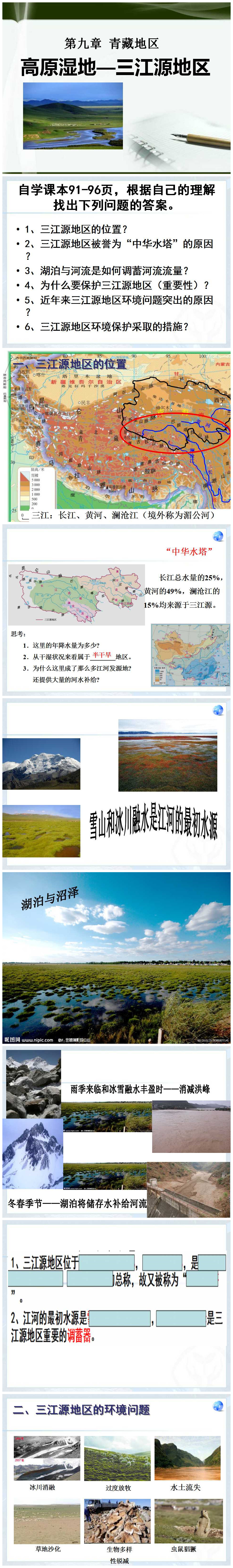 《高原湿地三江源地区》青藏地区PPT课件2PPT课件下载