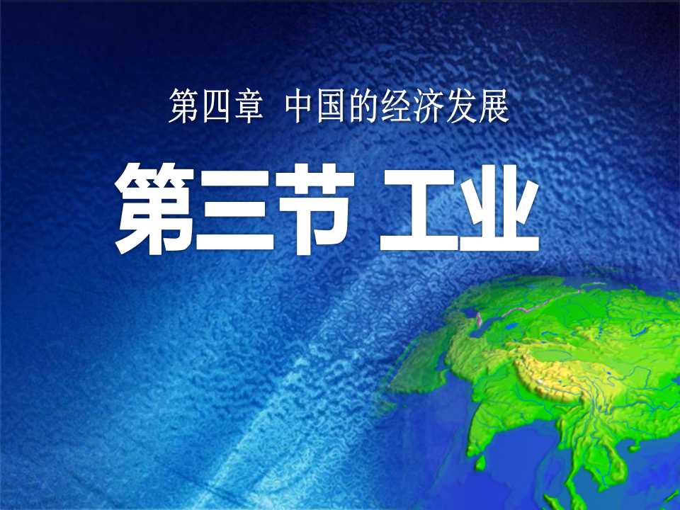 《工业》中国的经济发展PPT课件2ppt课件