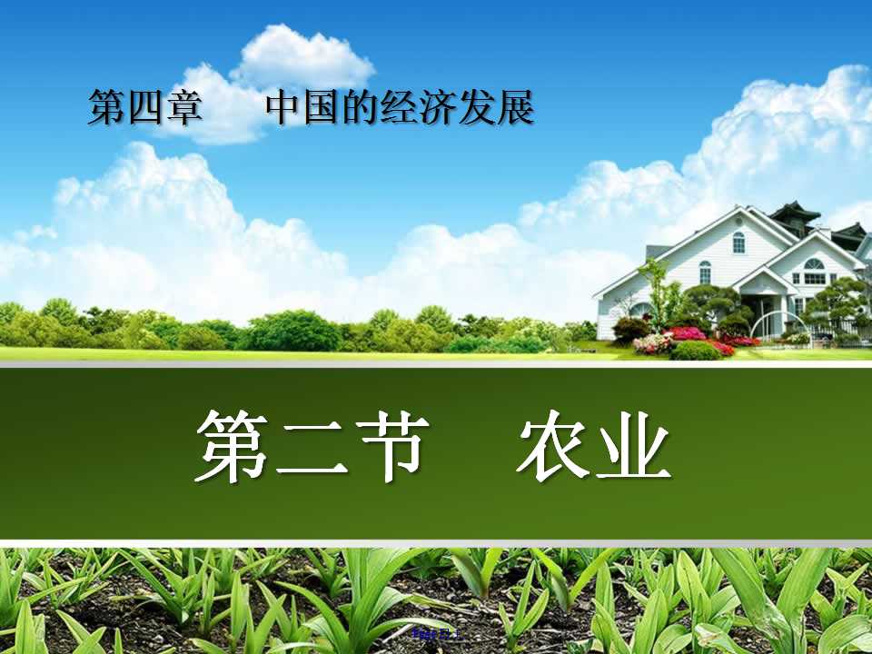 《农业》中国的经济发展PPT课件5ppt课件