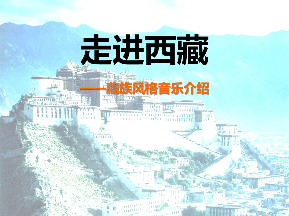 《走进西藏》PPT课件4