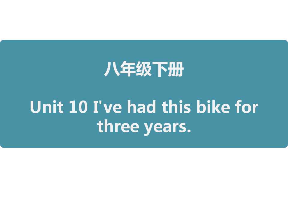《I've had this bike for three years》PPT课件5ppt课件