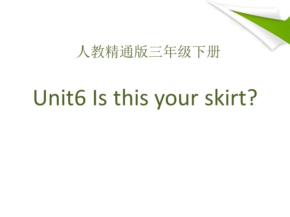 《Is this your skirt》PPT课件2ppt课件