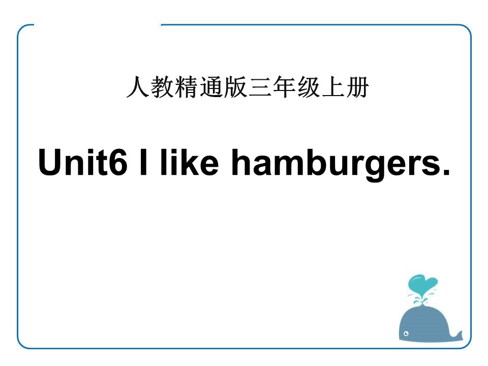 《I like hamburgers》PPT课件2ppt课件