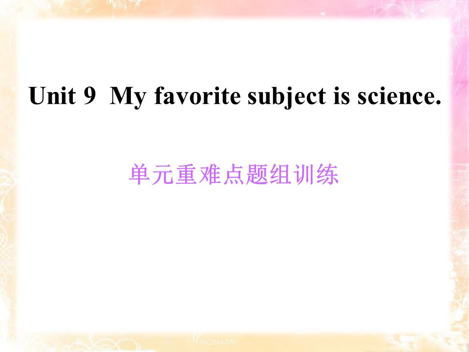 《My favorite subject is science》PPT课件11ppt课件