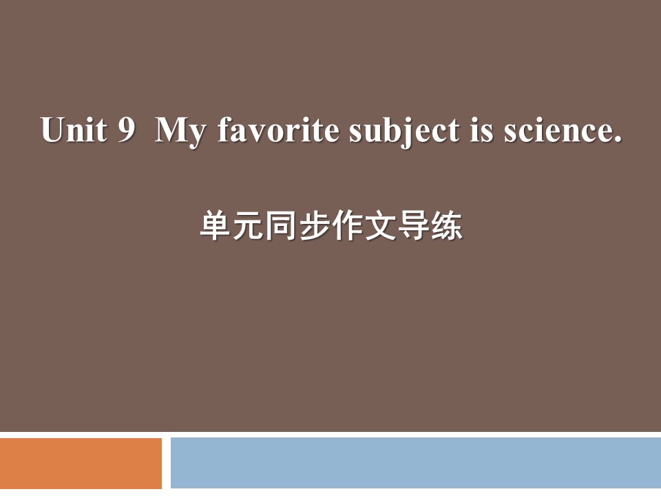 《My favorite subject is science》PPT课件9ppt课件