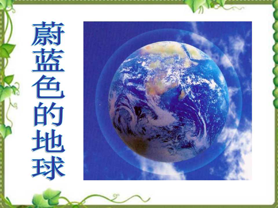《蔚蓝色的地球》我们生活的地球PPT课件2ppt课件
