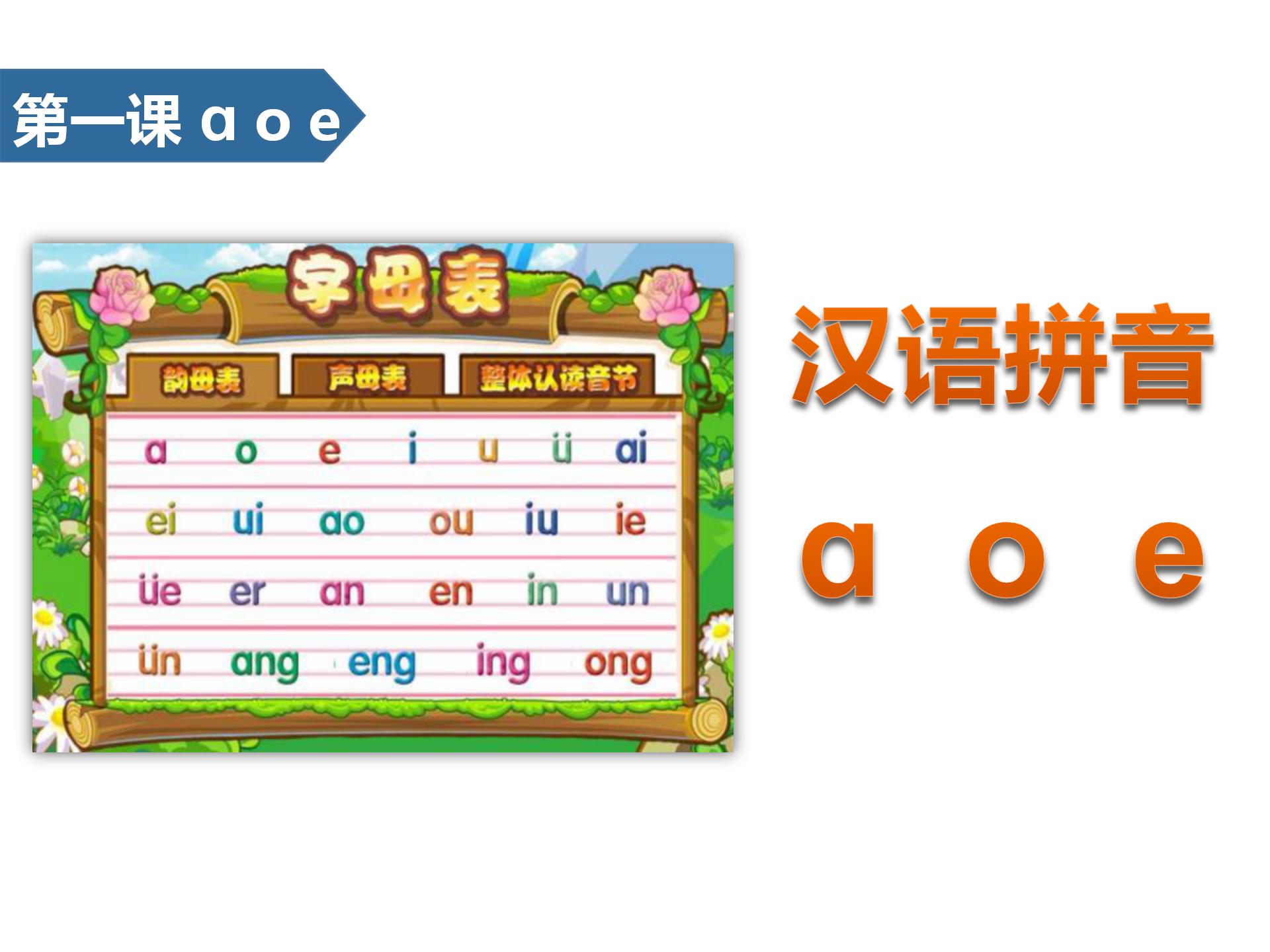 小学语文课件《aoe》汉语拼音ppt模板ppt教学课件下载