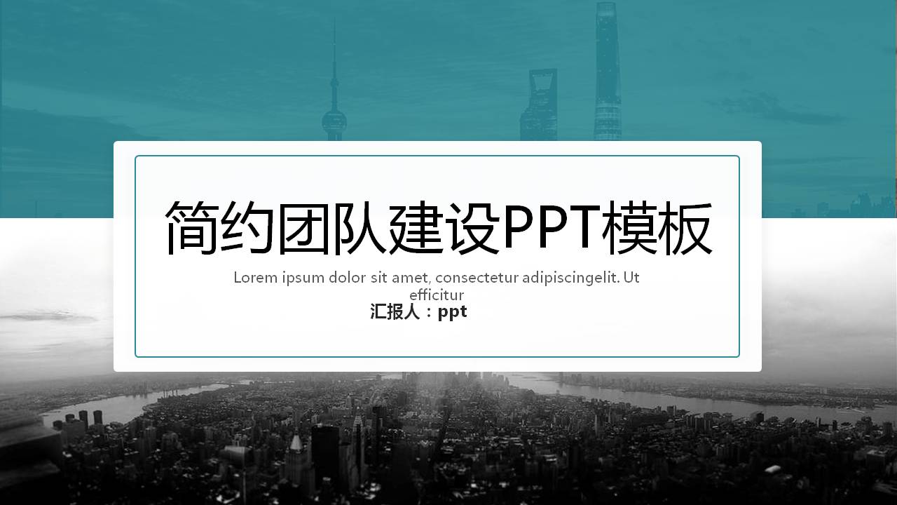 团队建设ppt优秀案例有哪些 团队建设ppt模板推荐