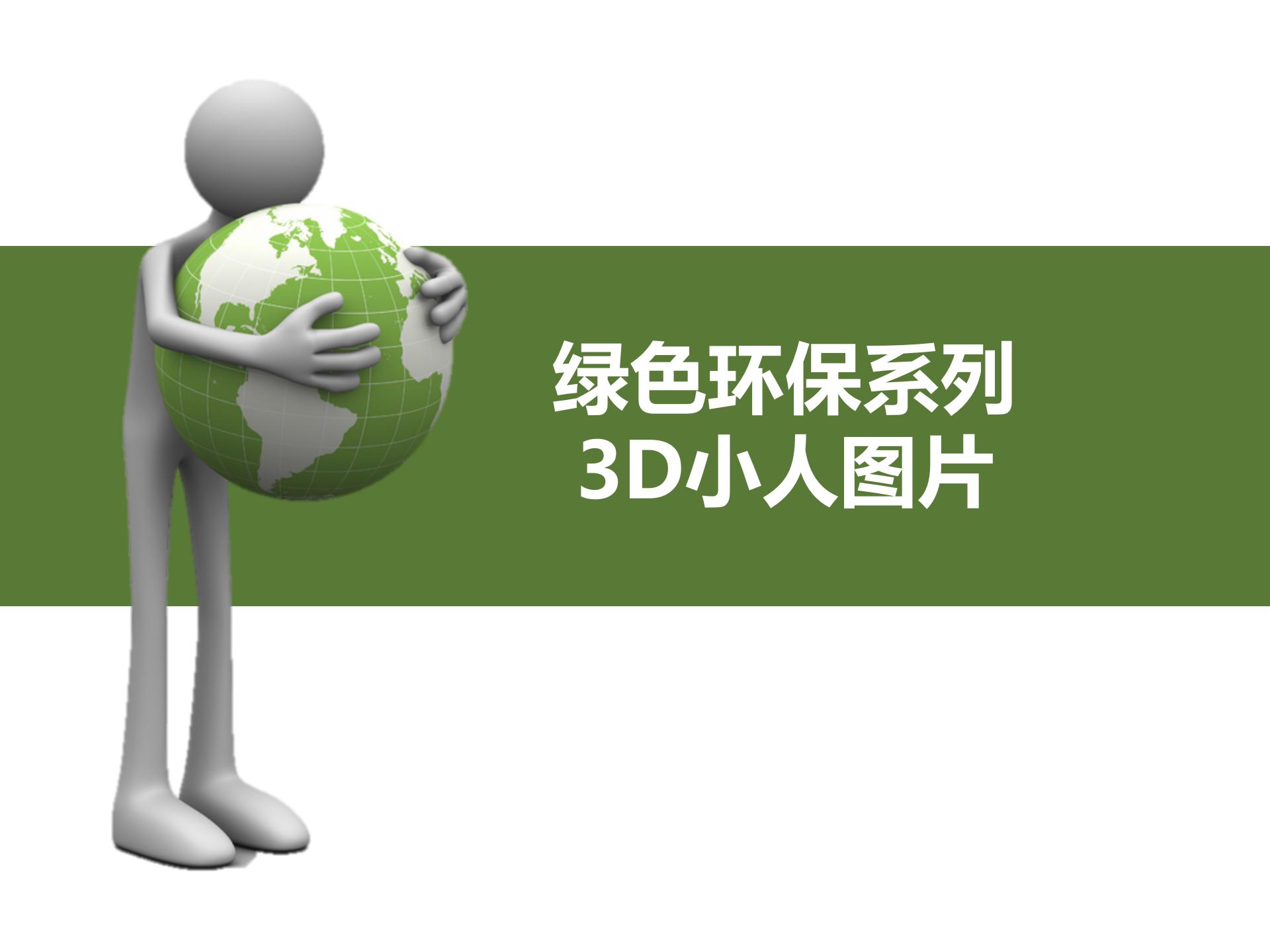 3D小人绿色环保PPT素材