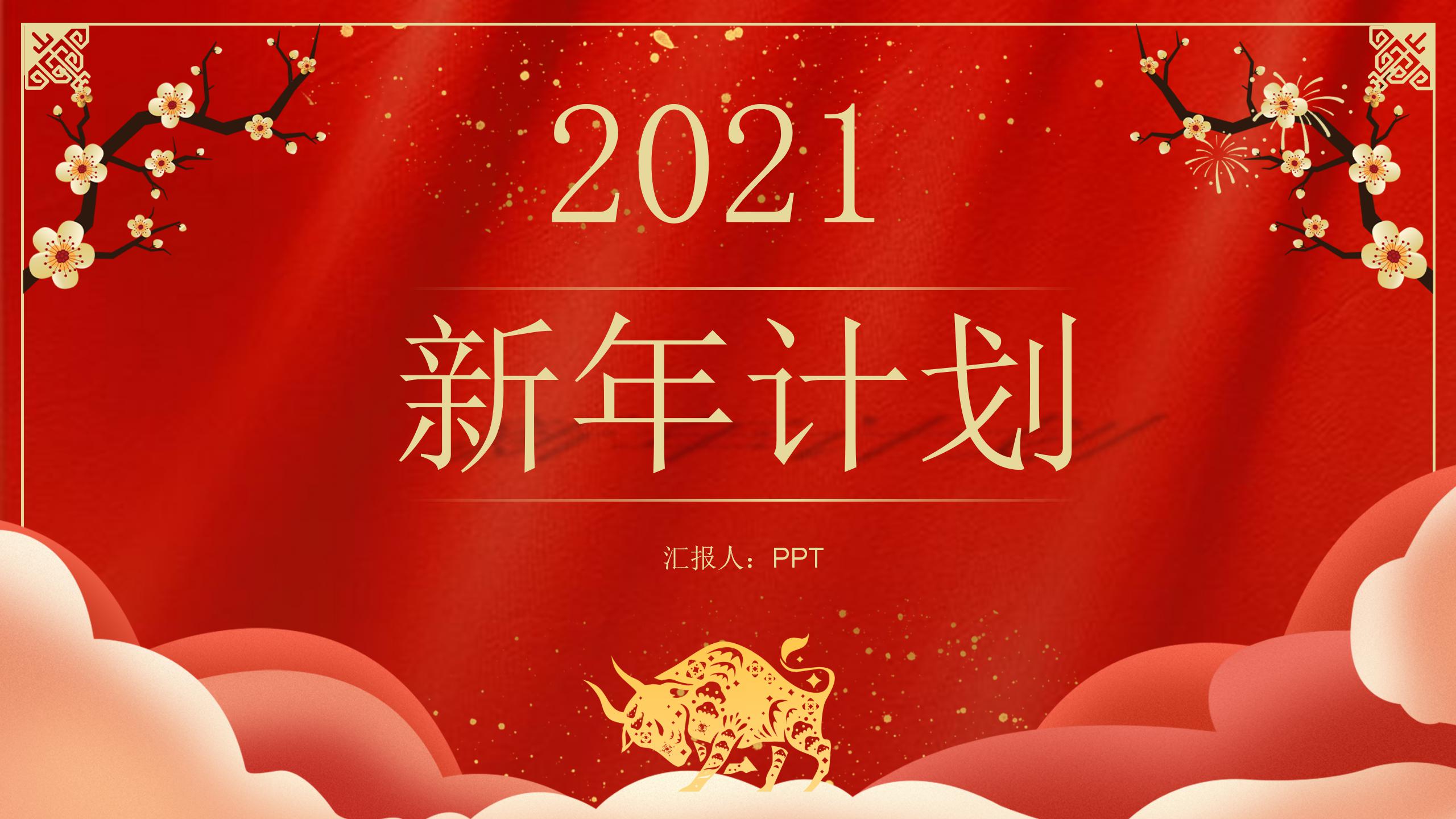 2021新年的計劃的年會ppt模板