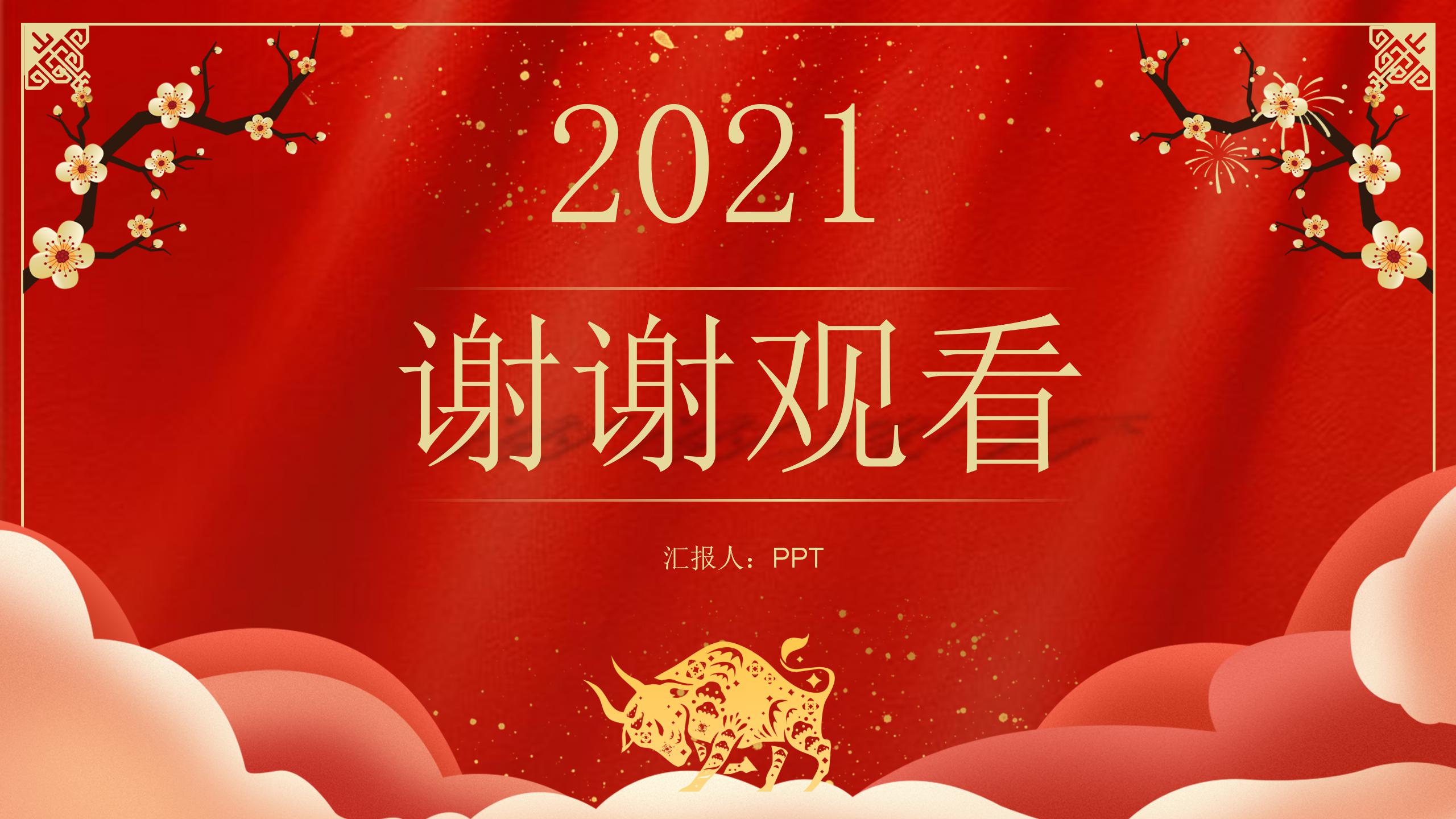 2021新年的計劃的年會ppt模板