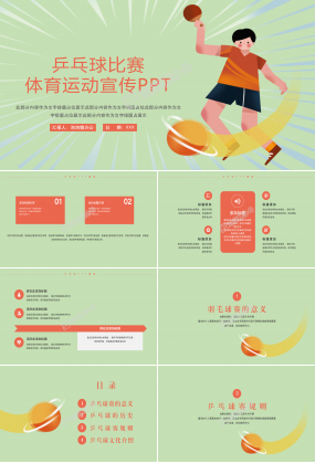 卡通体育运动乒乓球比赛宣传PPT模板