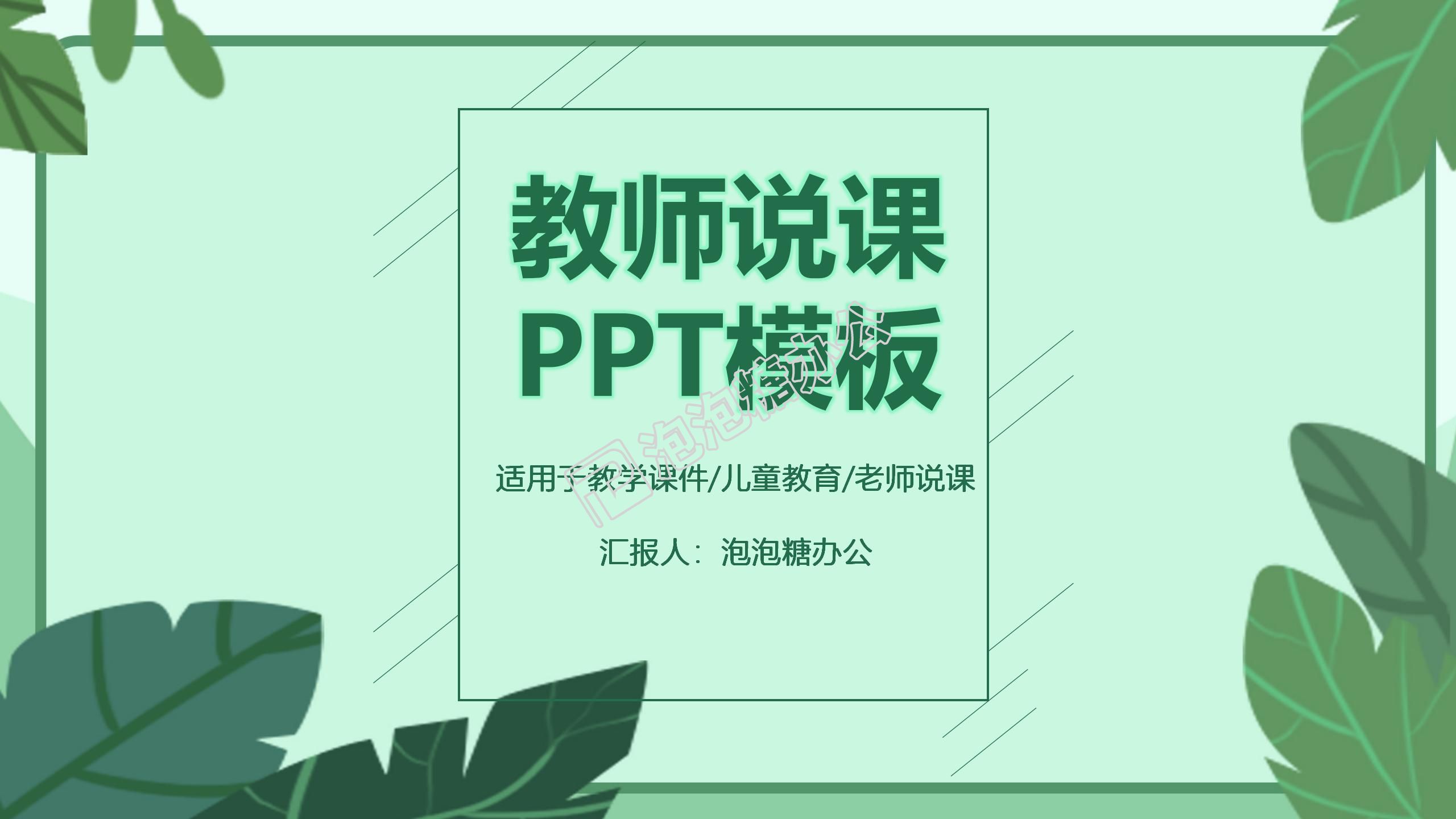 小清新文艺范说课课件PPT模板