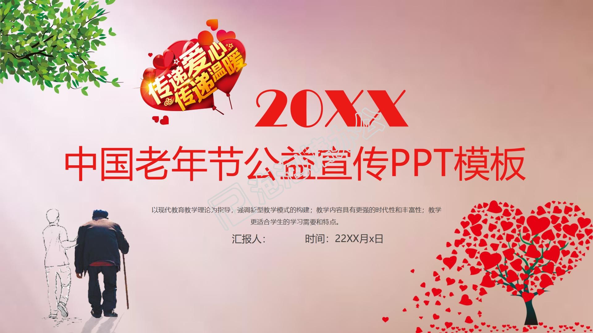 2020中國老年節公益宣傳ppt模板