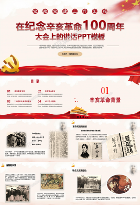 中國風紅色在紀念辛亥革命100周年大會上的講話PPT模板