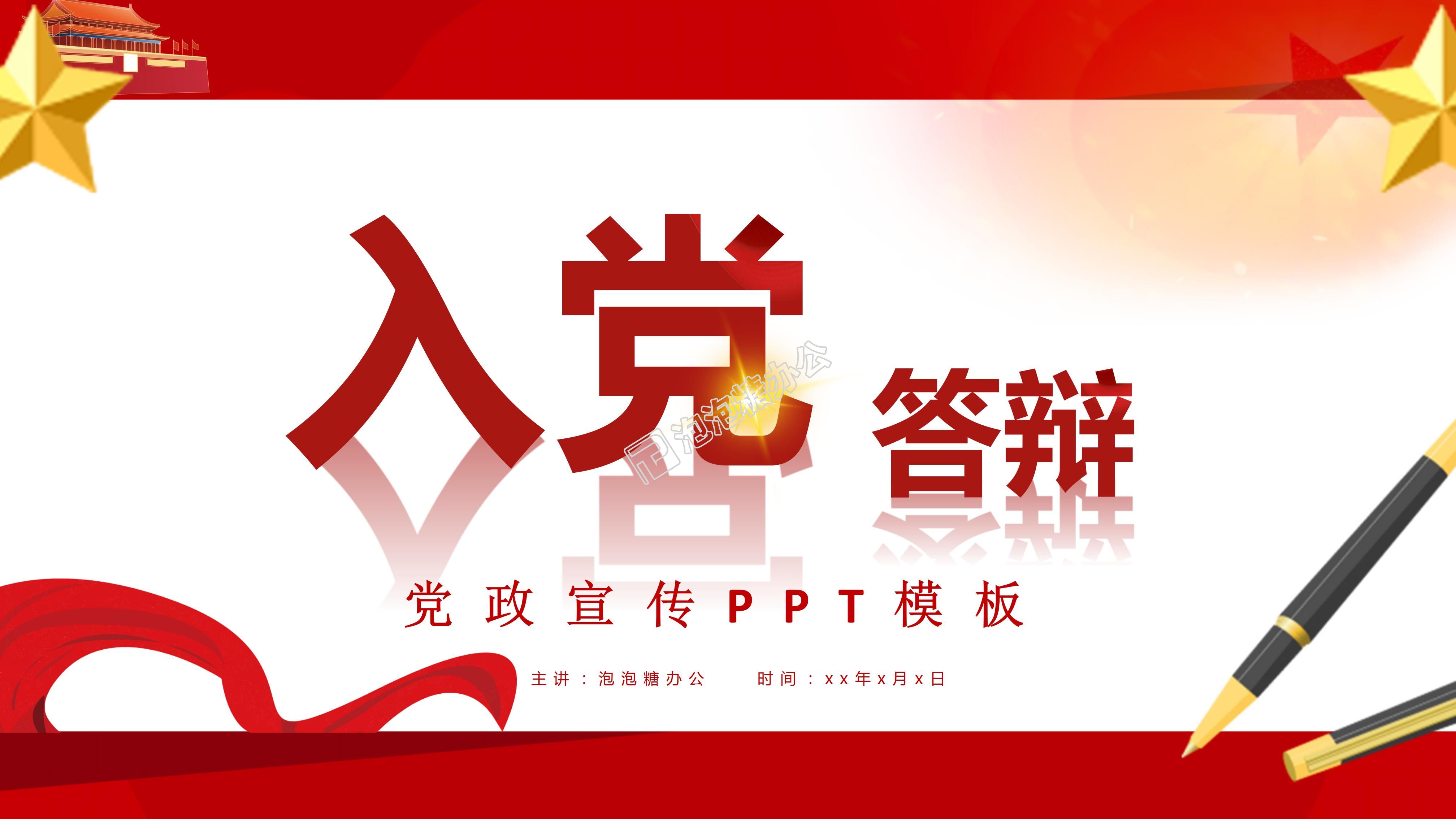 中國風入黨答辯PPT模板
