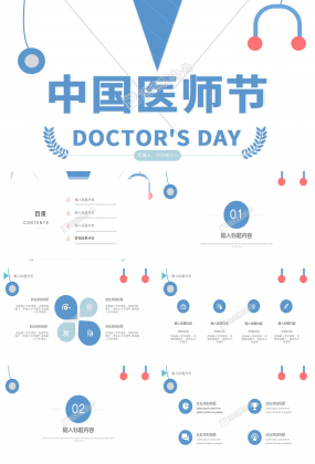 藍色簡約小清新中國醫師節醫護人員個人總結工作匯報PPT模板
