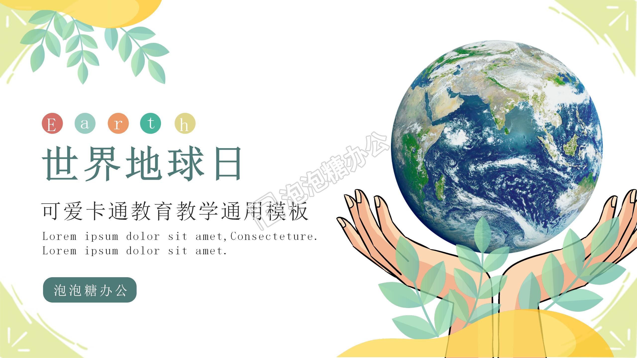 简洁世界地球日宣传主题班会环保演讲PPT模板