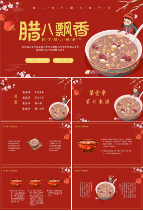 紅色中國傳統節日臘八節宣傳PPT模板