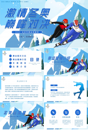 藍色淡雅清晰激情冬奧會宣傳PPT模板