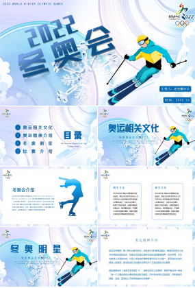 淡雅清新022冬奧會宣傳PPT模板