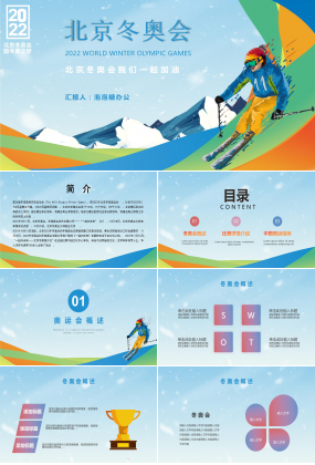 彩色系簡約北京冬奧會宣傳PPT模板