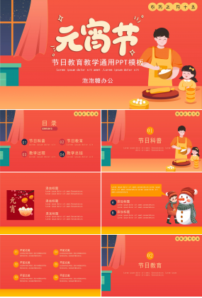 红色喜庆元宵节节日介绍传统节日教育ppt模板