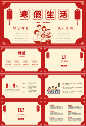 紅色中國風寒假生活寒假生活安全通用PPT模板
