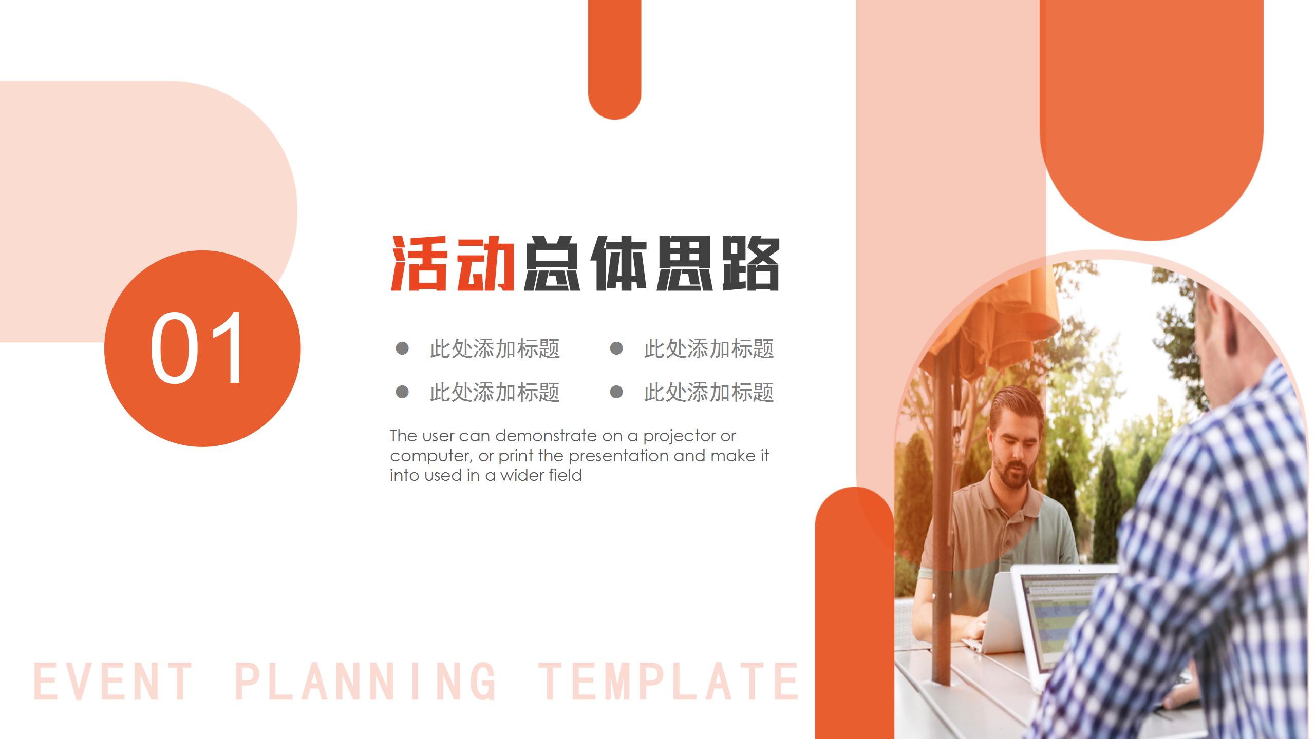 橙色簡約商務活動策劃主題活動設計創意方案PPT模板