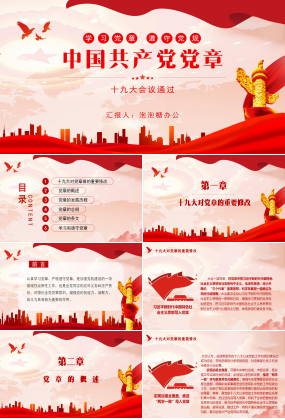 紅色中國風中國共產黨黨章宣傳PPT模板
