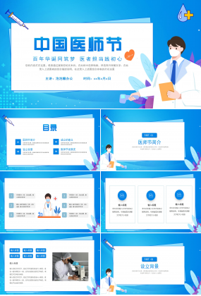 藍色簡約中國醫師節宣傳PPT模板
