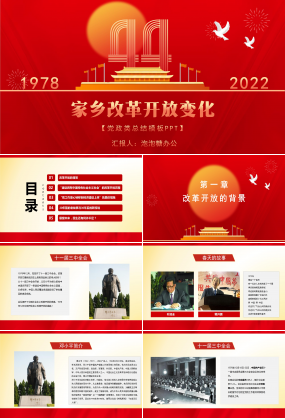 中國風紅色家鄉改革開放宣傳改革開放四十周年改革開放成就PPT模板