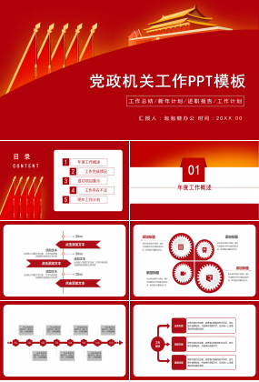紅色商務中國風黨政工作PPT模板