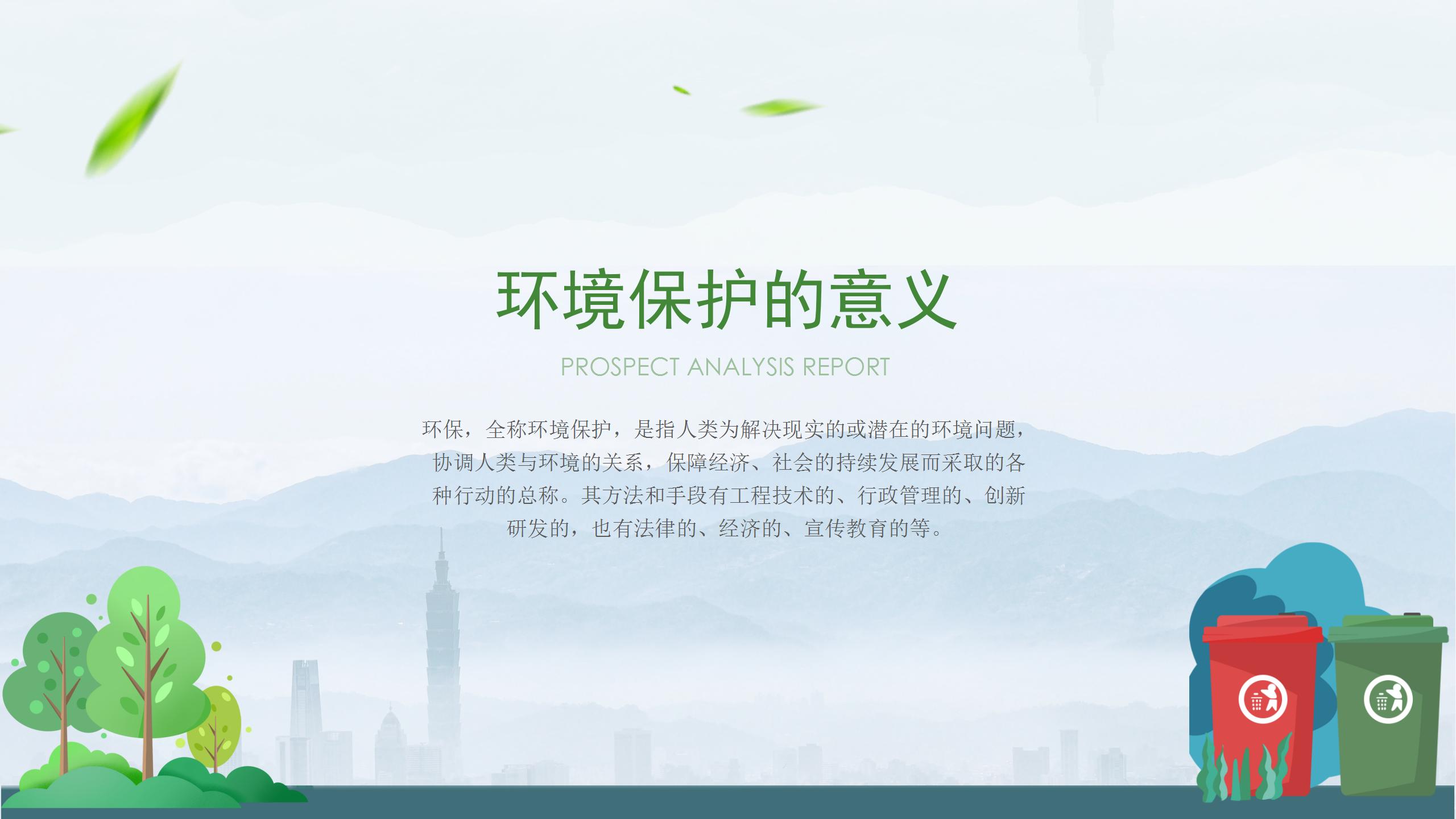 绿色水墨中国风低碳环保绿色出行绿色生态宣传PPT模板