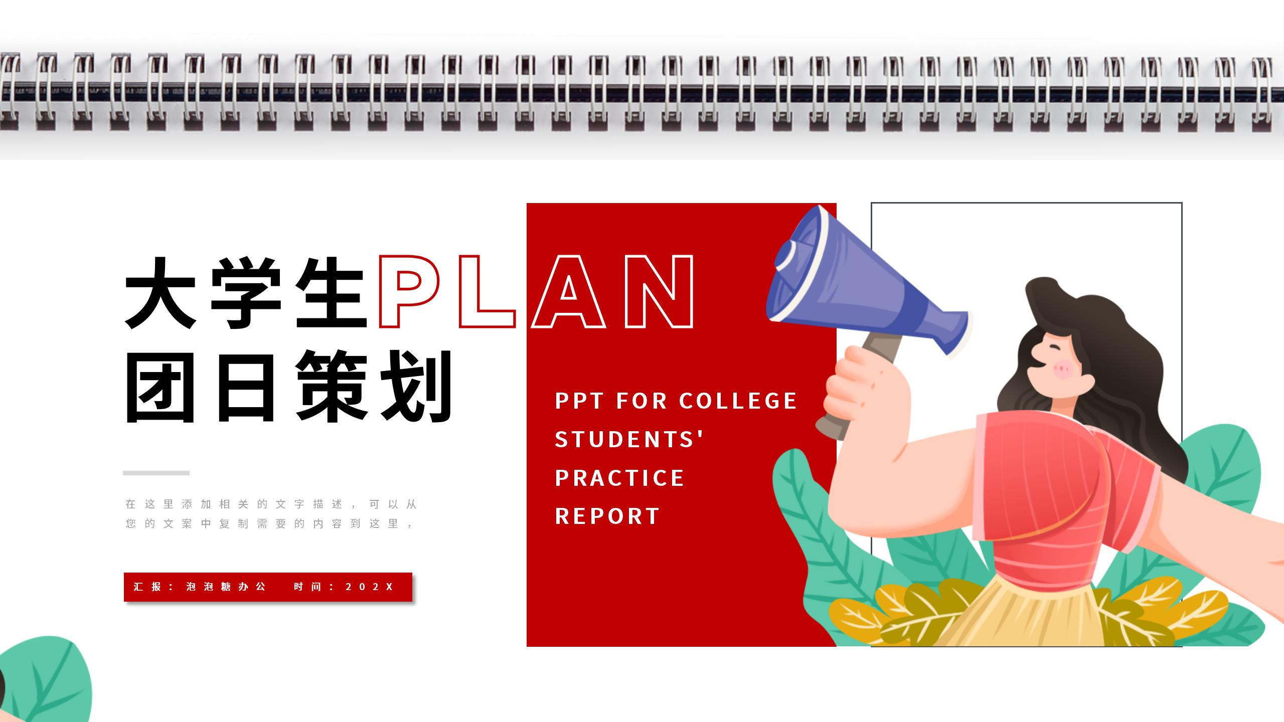 紅色簡約商務大學生團日策劃實習報告項目匯報PPT模板