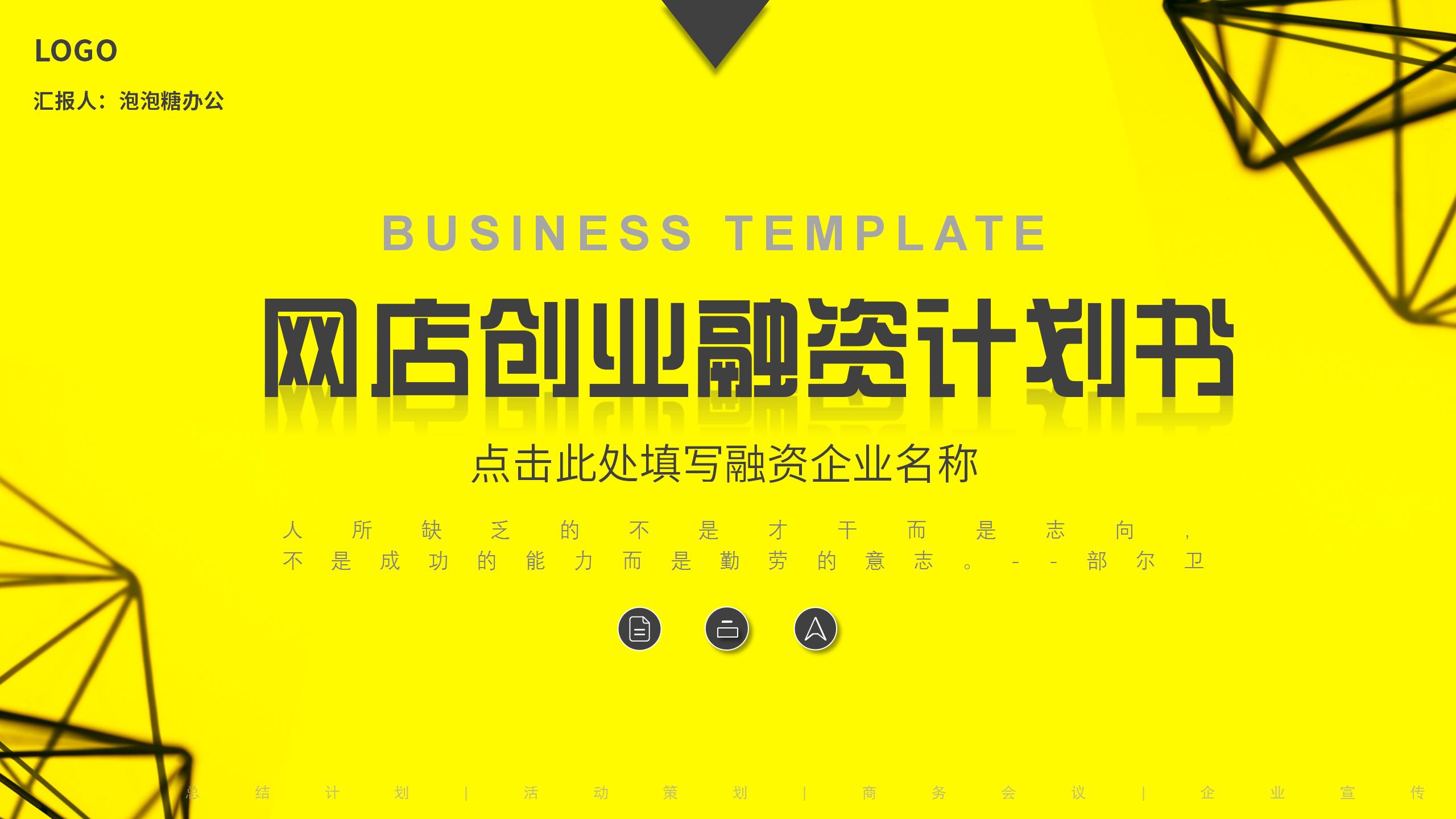 黃色幾何線條簡潔網店創業融資計劃書企業宣傳項目進展匯報PPT模板