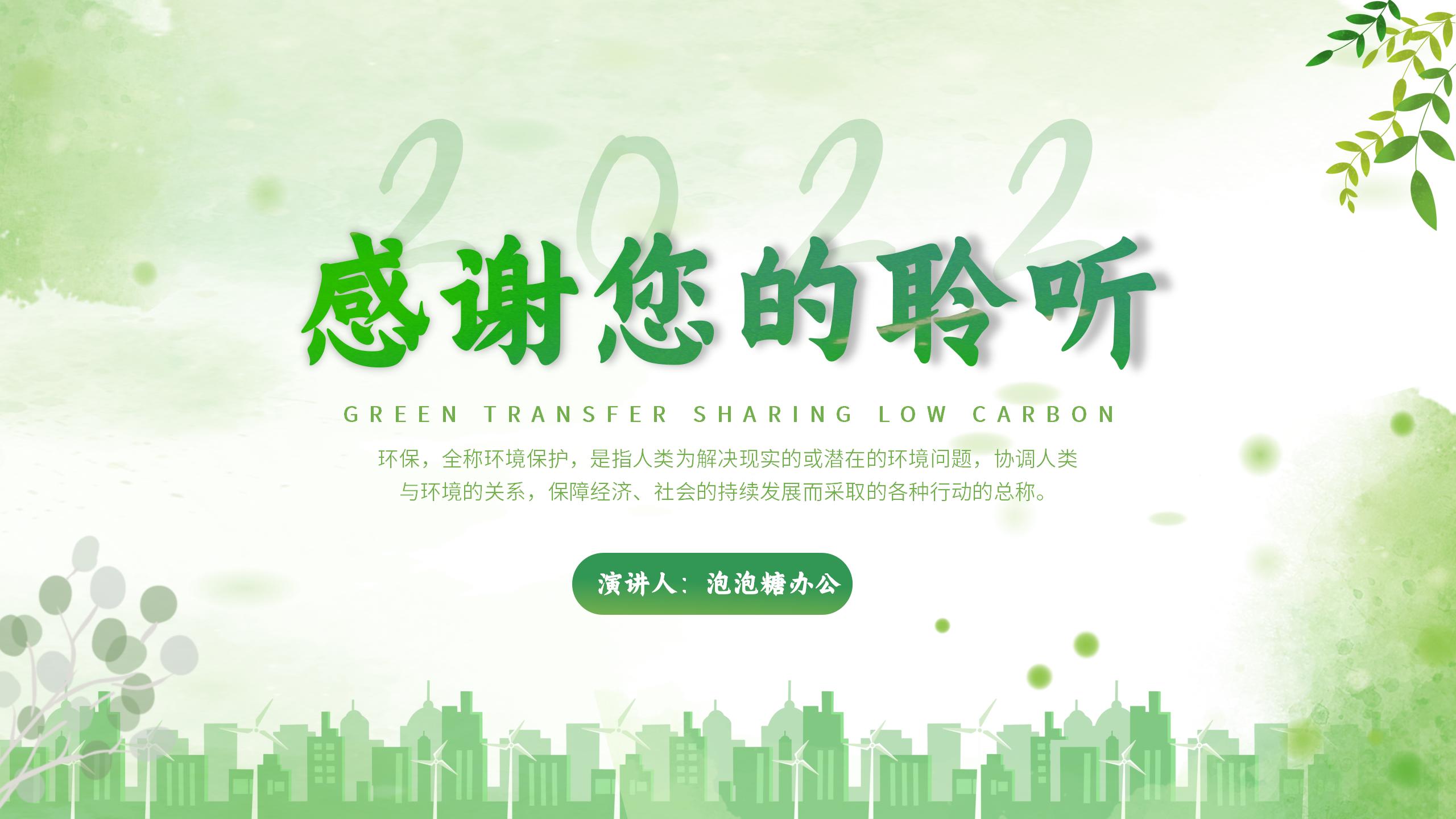 綠色淡雅節能低碳倡導低碳生活低碳出行通用PPT模板